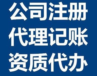 注冊公司代辦工商注冊，透明收費，公司注冊提供個體戶注冊、集團公司注冊等服務