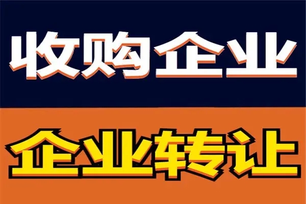 公司轉讓，收購，代理記賬，公司注冊