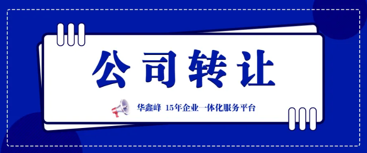 長沙專業(yè)公司轉(zhuǎn)讓、收購、變更/公司變更提供注冊地址變更、注冊類型變更等服務(wù)