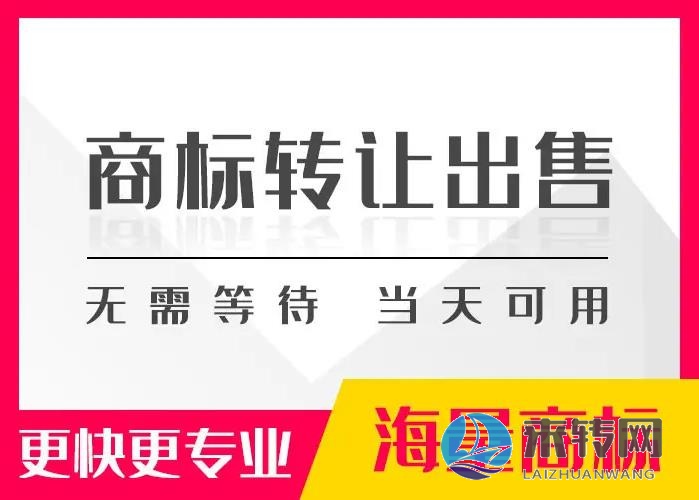 長期轉(zhuǎn)讓各類商標(biāo)、不限類別、價(jià)格優(yōu)惠！