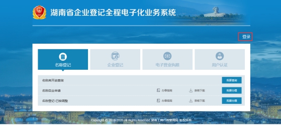 湖南省企業登記全程電子化業務系統