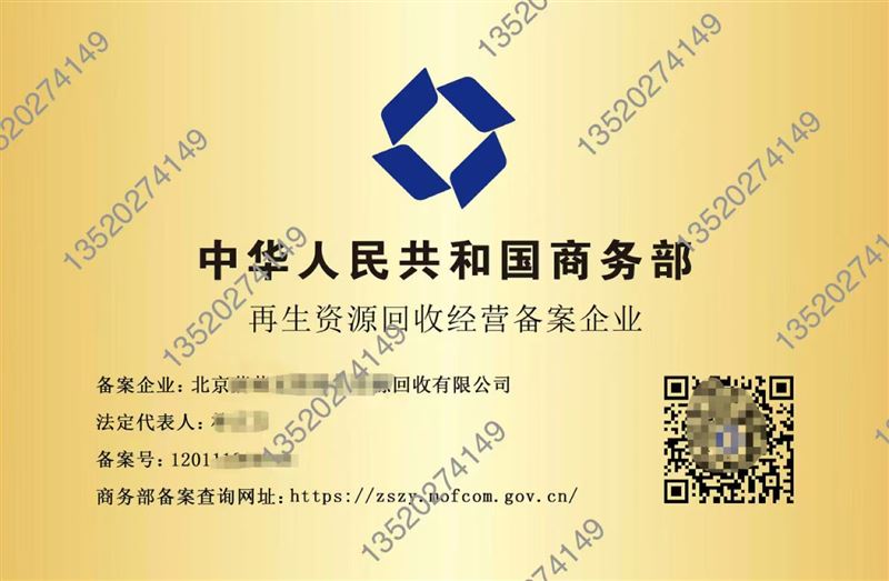 再生資源回收經營備案怎么辦理？如何注冊再生資源公司