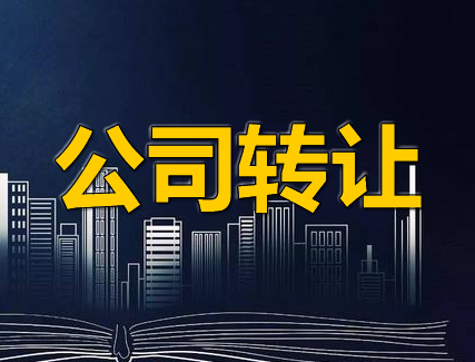 湖南汽車(chē)科技公司轉(zhuǎn)讓3年汽車(chē)科技公司轉(zhuǎn)讓